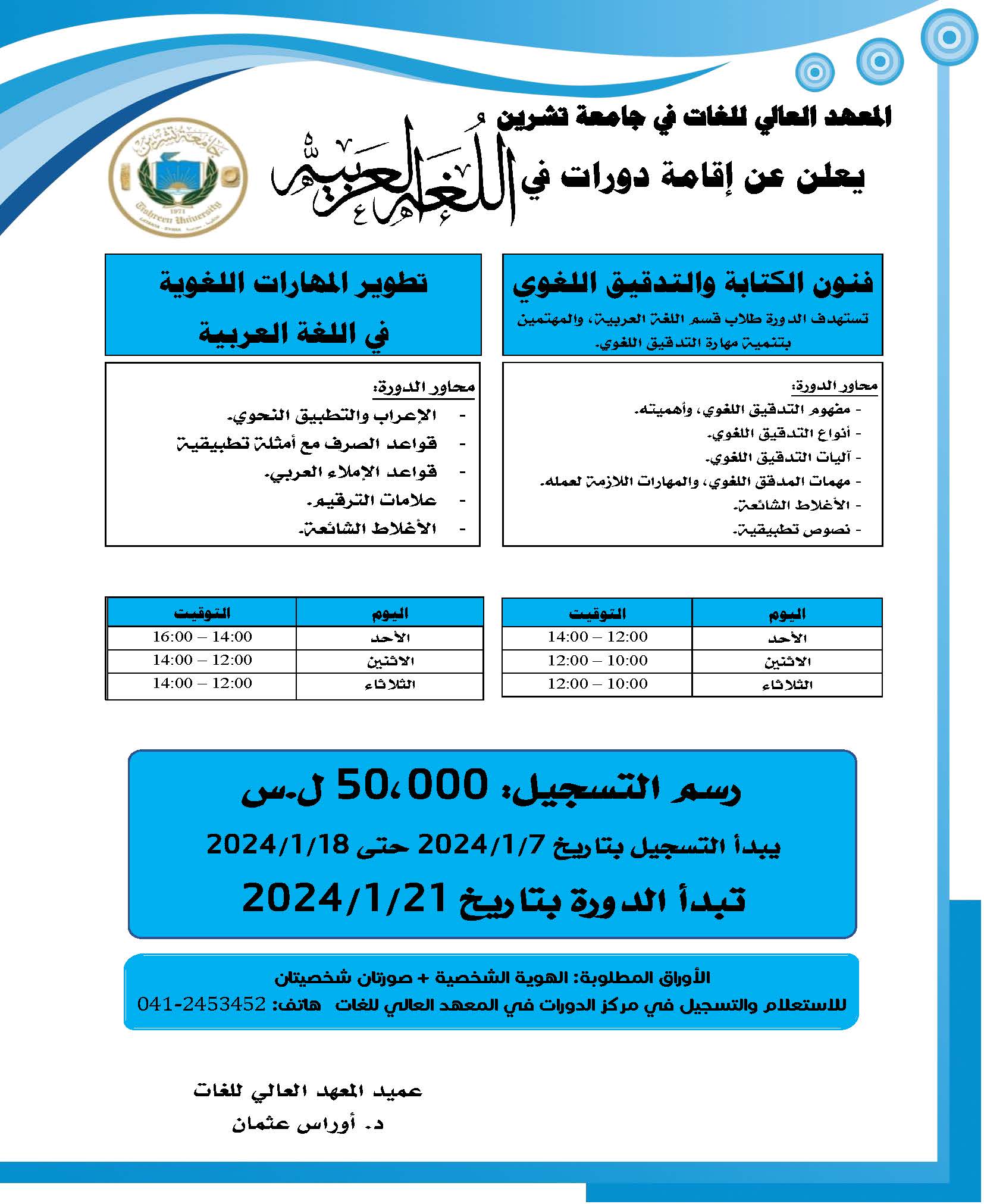 المعهد العالي للغات يعلن إقامة دورات في اللغة العربية تبدء بتاريخ 21-1-2024