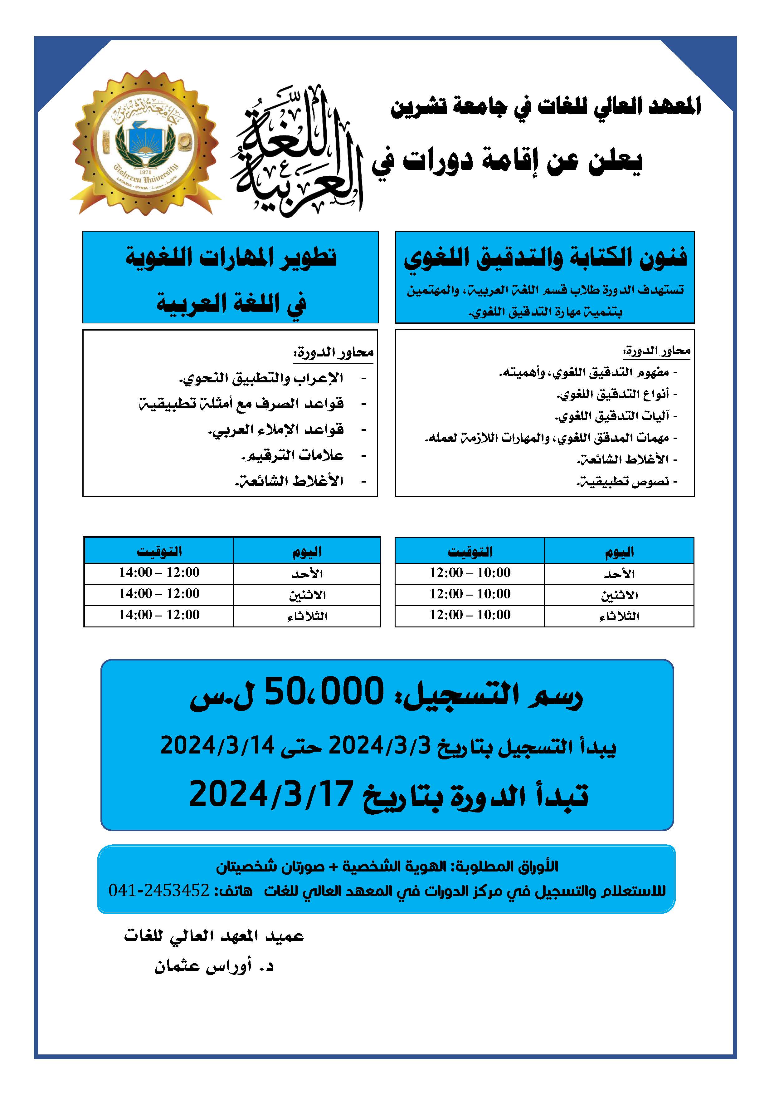 المعهد العالي للغات يعلن إقامة دورات في اللغة العربية تبدء بتاريخ 17-03-2024