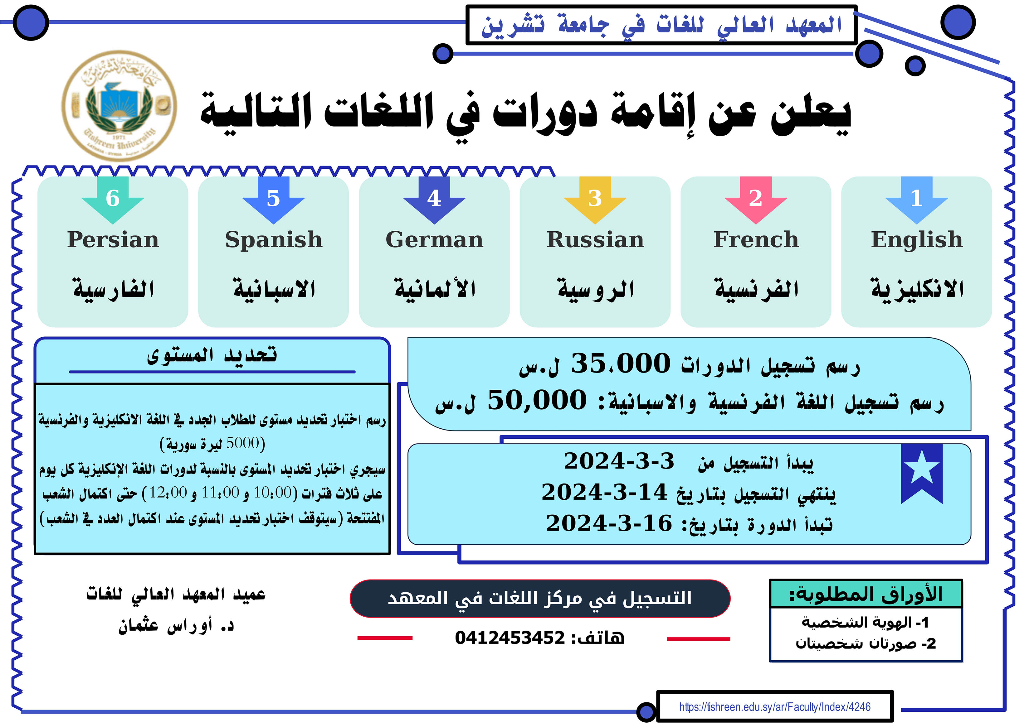 المعهد العالي للغات يعلن عن موعد التسجيل لدورات اللغات الأجنبية التي ستبدأ بتاريخ 16-03-2024
